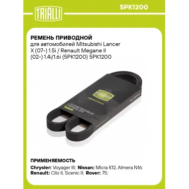Ремень приводной для автомобилей Mitsubishi Lancer X (07-) 1.5i / Renault Megane II (02-) 1.4i/1.6i (5PK1200) 5PK1200 TRIALLI