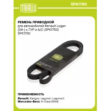 Ремень приводной для автомобилей Renault Logan (04-) с ГУР и A/C (5PK1750) 5PK1750 TRIALLI