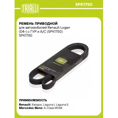 Ремень приводной для автомобилей Renault Logan (04-) с ГУР и A/C (5PK1750) 5PK1750 TRIALLI
