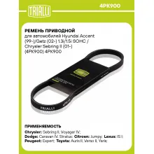 Ремень приводной для автомобилей Hyundai Accent (99-)/Getz (02-) 1.3i/1.5i SOHC / Chrysler Sebring II (01-) (4PK900) 4PK900 TRIALLI