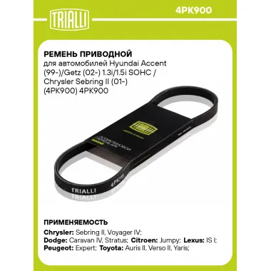 Ремень приводной для автомобилей Hyundai Accent (99-)/Getz (02-) 1.3i/1.5i SOHC / Chrysler Sebring II (01-) (4PK900) 4PK900 TRIALLI