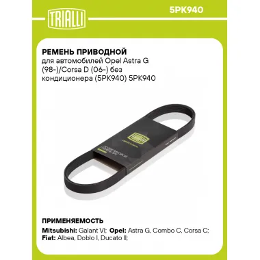 Ремень приводной для автомобилей Opel Astra G (98-)/Corsa D (06-) без кондиционера (5PK940) 5PK940 TRIALLI