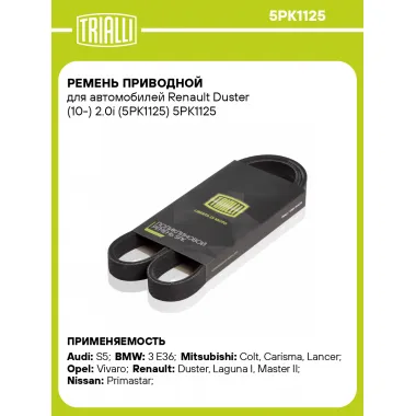 Ремень приводной для автомобилей Renault Duster (10-) 2.0i (5PK1125) 5PK1125 TRIALLI