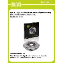 Диск сцепления нажимной (корзина) для автомобилей Astra H (04-) 1.6i/1.8i FS 2104 TRIALLI
