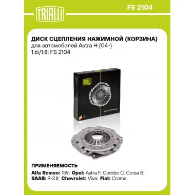 Диск сцепления нажимной (корзина) для автомобилей Astra H (04-) 1.6i/1.8i FS 2104 TRIALLI
