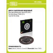 Диск сцепления ведомый для автомобилей Vectra B (95-) 1.6i 16V/Aveo T300 (11-) 1.2i/1.4i FD 2106 TRIALLI Диск сцепления ведомый для автомобилей Vectra B (95-) 1.6i 16V/Aveo T300 (11-) 1.2i/1.4i FD 2106 TRIALLI