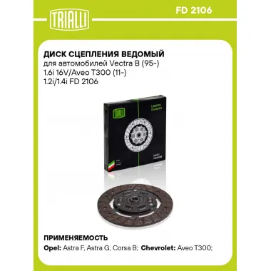 Диск сцепления ведомый для автомобилей Vectra B (95-) 1.6i 16V/Aveo T300 (11-) 1.2i/1.4i FD 2106 TRIALLI