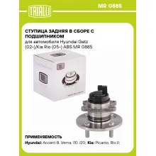 Ступица задняя в сборе с подшипником для автомобиля Hyundai Getz (02-)/Kia Rio (05-) ABS MR 0885 TRIALLI