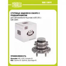 Ступица задняя в сборе с подшипником для автомобиля Hyundai ix35 (10-) MR 0891 TRIALLI