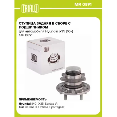 Ступица задняя в сборе с подшипником для автомобиля Hyundai ix35 (10-) MR 0891 TRIALLI