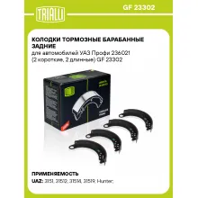 Колодки тормозные барабанные задние для автомобилей УАЗ Профи 236021 (2 короткие, 2 длинные) GF 23302 TRIALLI