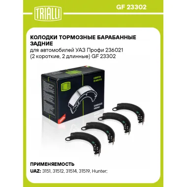 Колодки тормозные барабанные задние для автомобилей УАЗ Профи 236021 (2 короткие, 2 длинные) GF 23302 TRIALLI