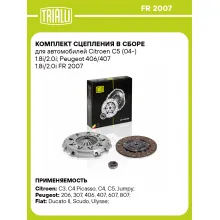 Комплект сцепления в сборе для автомобилей Citroen C5 (04-) 1.8i/2.0i; Peugeot 406/407 1.8i/2.0i FR 2007 TRIALLI Комплект сцепления в сборе для автомобилей Citroen C5 (04-) 1.8i/2.0i; Peugeot 406/407 1.8i/2.0i FR 2007 TRIALLI