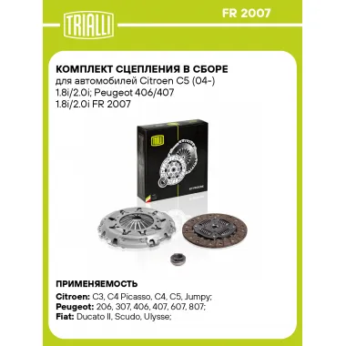 Комплект сцепления в сборе для автомобилей Citroen C5 (04-) 1.8i/2.0i; Peugeot 406/407 1.8i/2.0i FR 2007 TRIALLI