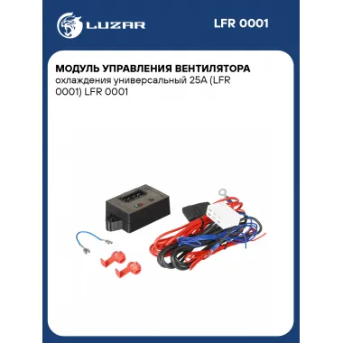 Модуль управления вентилятора охлаждения универсальный 25A (LFR 0001) LFR 0001 LUZAR