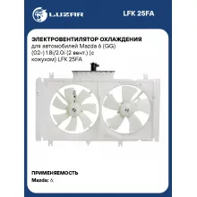 Электровентилятор охлаждения для автомобилей Mazda 6 (GG) (02-) 1.8i/2.0i (2 вент.) (с кожухом) LFK 25FA LUZAR