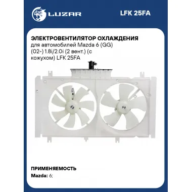 Электровентилятор охлаждения для автомобилей Mazda 6 (GG) (02-) 1.8i/2.0i (2 вент.) (с кожухом) LFK 25FA LUZAR