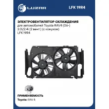 Электровентилятор охлаждения для автомобилей Toyota RAV4 (06-) 2.0i/2.4i (2 вент.) (с кожухом) LFK 19R4 LUZAR