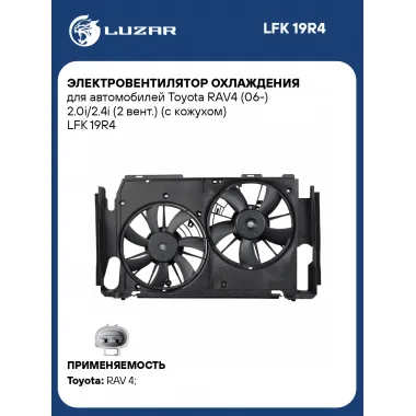 Электровентилятор охлаждения для автомобилей Toyota RAV4 (06-) 2.0i/2.4i (2 вент.) (с кожухом) LFK 19R4 LUZAR