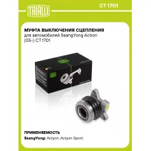 Муфта выключения сцепления для автомобилей SsangYong Action (05-) CT 1701 TRIALLI