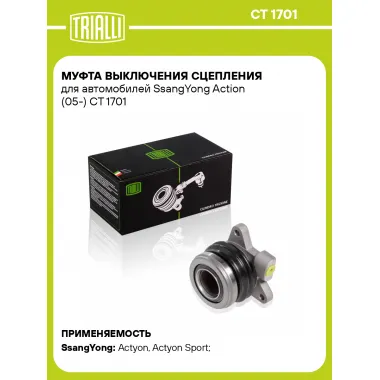 Муфта выключения сцепления для автомобилей SsangYong Action (05-) CT 1701 TRIALLI