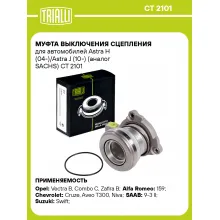 Муфта выключения сцепления для автомобилей Astra H (04-)/Astra J (10-) (SACHS) CT 2101 TRIALLI