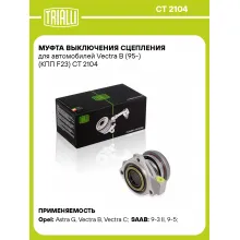 Муфта выключения сцепления для автомобилей Vectra B (95-) (КПП F23) CT 2104 TRIALLI