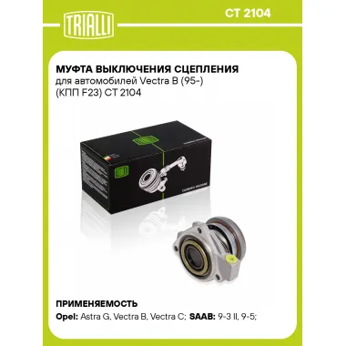 Муфта выключения сцепления для автомобилей Vectra B (95-) (КПП F23) CT 2104 TRIALLI