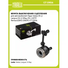 Муфта выключения сцепления для автомобилей Лада Vesta (15-)/ Largus (12-)/ XRay (15-) (КПП Renault/ВАЗ 21809) CT 0906 TRIALLI