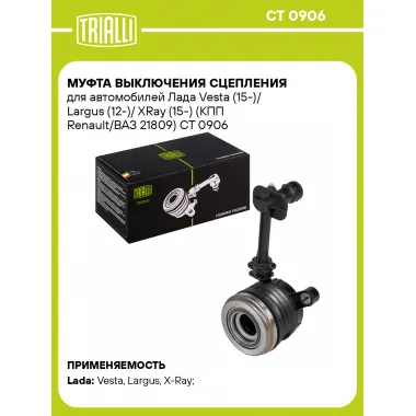Муфта выключения сцепления для автомобилей Лада Vesta (15-)/ Largus (12-)/ XRay (15-) (КПП Renault/ВАЗ 21809) CT 0906 TRIALLI