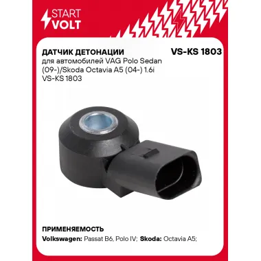 Датчик детонации для автомобилей VAG Polo Sedan (09-)/Skoda Octavia A5 (04-) 1.6i VS-KS 1803 StartVolt