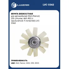 Муфта вязкостная для автомобилей 3163 (Patriot) (05-)/Hunter, 469, 452 (с крыльчаткой; 11 лопастей) LVC 0362 LUZAR