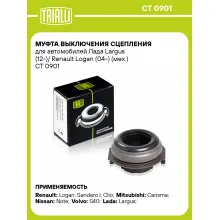 Муфта выключения сцепления для автомобилей Лада Largus (12-)/ Renault Logan (04-) (мех.) CT 0901 TRIALLI