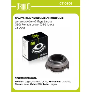 Муфта выключения сцепления для автомобилей Лада Largus (12-)/ Renault Logan (04-) (мех.) CT 0901 TRIALLI