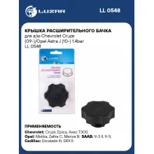 Крышка расширительного бачка для а/м Chevrolet Cruze (09-)/Opel Astra J (10-) 1.4bar LL 0548 LUZAR