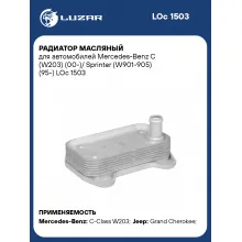 Радиатор масляный для автомобилей Mercedes-Benz C (W203) (00-)/ Sprinter (W901-905) (95-) LOc 1503 LUZAR