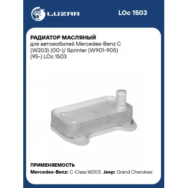 Радиатор масляный для автомобилей Mercedes-Benz C (W203) (00-)/ Sprinter (W901-905) (95-) LOc 1503 LUZAR