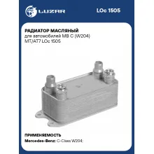 Радиатор масляный для автомобилей MB C (W204) MT/AT7 LOc 1505 LUZAR