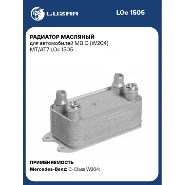 Радиатор масляный для автомобилей MB C (W204) MT/AT7 LOc 1505 LUZAR