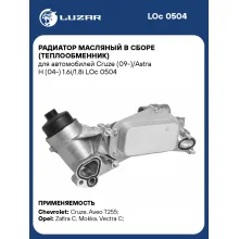 Радиатор масляный в сборе (теплообменник) для автомобилей Cruze (09-)/Astra H (04-) 1.6i/1.8i LOc 0504 LUZAR