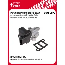 Регулятор холостого хода для автомобилей Hyundai Getz (10-)/Kia Rio (11-) 1.4i VSM 0892 StartVolt