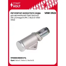 Регулятор холостого хода для автомобилей Opel Vectra B (95-)/Omega B (94-) 1.8i/2.0i VSM 0522 StartVolt