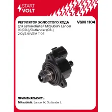 Регулятор холостого хода для автомобилей Mitsubishi Lancer IX (00-)/Outlander (03-) 2.0i/2.4i VSM 1104 StartVolt
