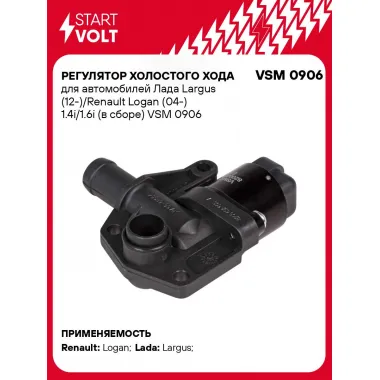 Регулятор холостого хода для автомобилей Лада Largus (12-)/Renault Logan (04-) 1.4i/1.6i (в сборе) VSM 0906 StartVolt