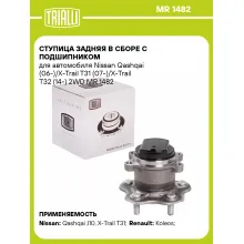 Ступица задняя в сборе с подшипником для автомобиля Nissan Qashqai (06-)/X-Trail T31 (07-)/X-Trail T32 (14-) 2WD MR 1482 TRIALLI