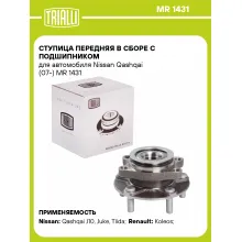 Ступица передняя в сборе с подшипником для автомобиля Nissan Qashqai (07-) MR 1431 TRIALLI
