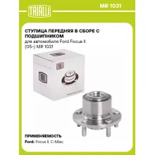 Ступица передняя в сборе с подшипником для автомобиля Ford Focus II (05-) MR 1031 TRIALLI