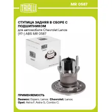 Ступица задняя в сборе с подшипником для автомобиля Chevrolet Lanos (97-) ABS MR 0587 TRIALLI