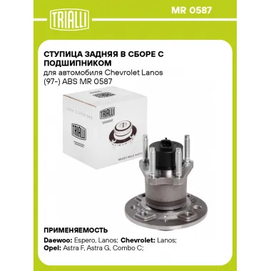 Ступица задняя в сборе с подшипником для автомобиля Chevrolet Lanos (97-) ABS MR 0587 TRIALLI