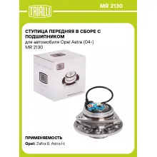 Ступица передняя в сборе с подшипником для автомобиля Opel Astra (04-) MR 2130 TRIALLI
